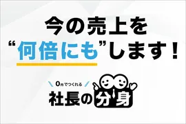 ルミッション、社長の思考を可視化する経営支援「社長の分身」を0円から提供
