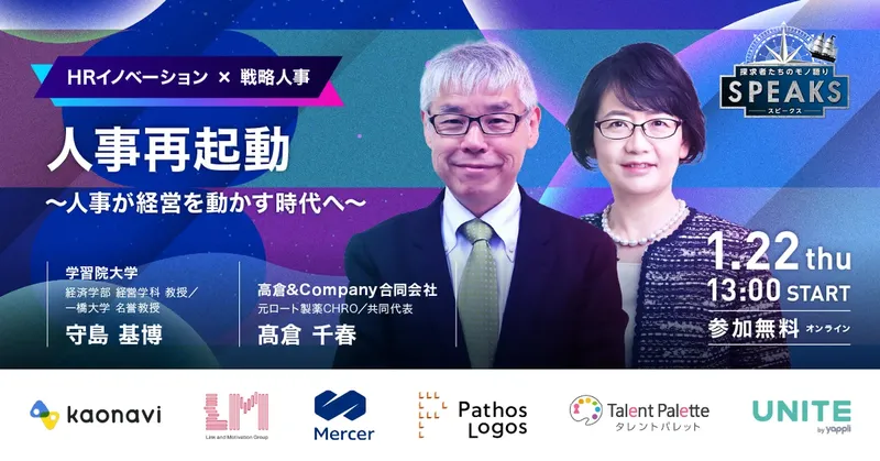 人事が経営を動かす時代へ。「SPEAKS HRリーダーズサミット」が1/22にオンライン開催