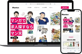 求人にマンガが付いてくる。仕事を伝える求人サイト『マン天』が正式リリース