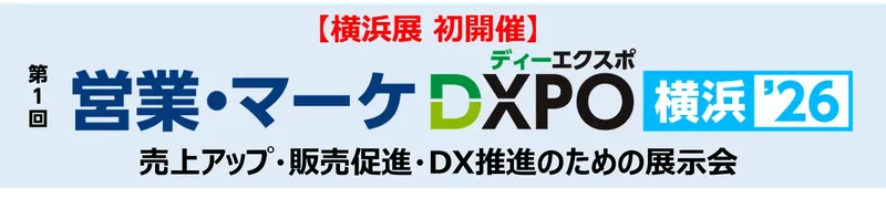 売上アップとDX推進を支援、「営業・マーケDXPO横浜'26」が初開催へ