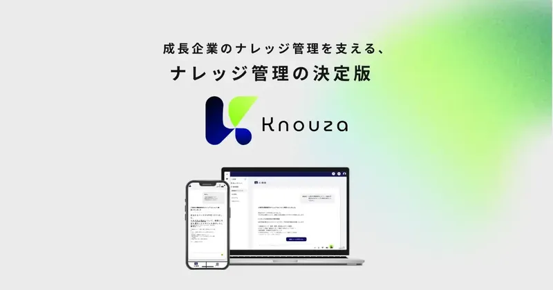 社内の「探し物」をAIでゼロに。買い切り型ナレッジ管理「Knouza」が正式リリース