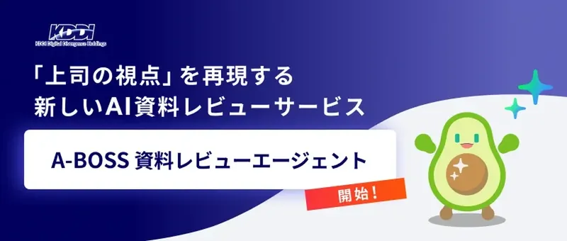 AIが「上司の視点」を再現、資料を即時添削する「A-BOSS 資料レビューエージェント」提供開始
