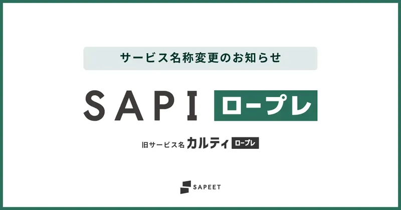 Sapeet、AIロープレを「SAPI ロープレ」へ刷新。事業成果の再現を目指す
