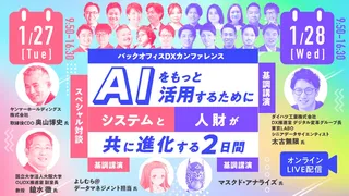 AI時代のバックオフィスを探る「バックオフィスDXカンファレンス」開催へ