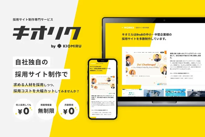 キオミル、採用ミスマッチ削減を目指すサイト制作「キオリク」を提供開始