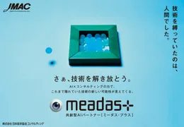 コンサルの知見をAIに実装、JMACが技術と市場を結ぶ「meadas+」を開始
