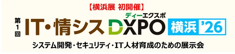 IT・情シスDXPO横浜’26が初開催、システム開発やセキュリティの商談展