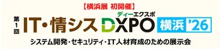 IT・情シスDXPO横浜’26が初開催、システム開発やセキュリティの商談展