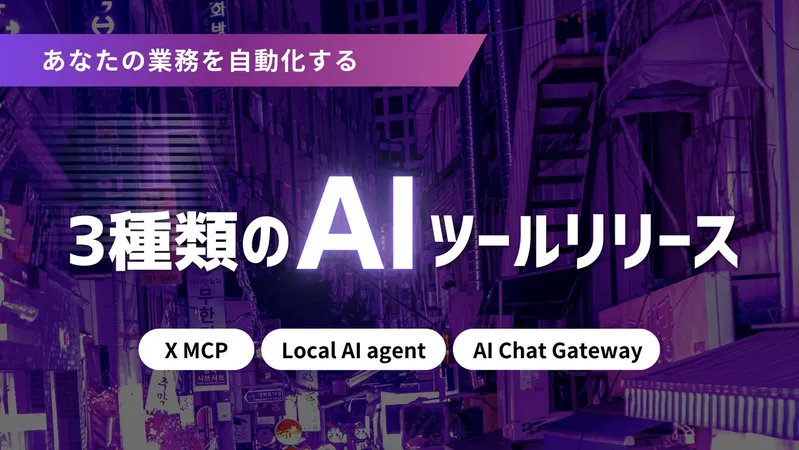 AIX、SNS運用ツール「X MCP」など現場向けAIツール3種を同時発表