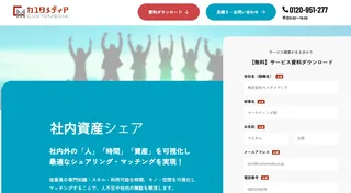 人的資本経営を後押し、カスタメディアが「社内資産シェア・プラットフォーム」を提供開始