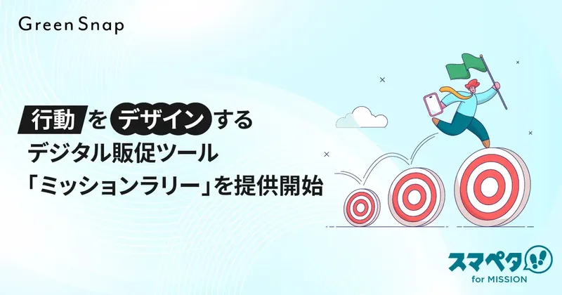 スマペタ、AI判定で購買を促す販促ツール「ミッションラリー」を提供開始