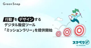 スマペタ、AI判定で購買を促す販促ツール「ミッションラリー」を提供開始