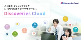 AIエージェントが業務を支援、ディスカバリーズが新クラウドサービス「Discoveries Cloud」を発表