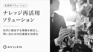 AVILEN、生成AIで問い合わせ対応を効率化するナレッジ再活用ソリューションを提供