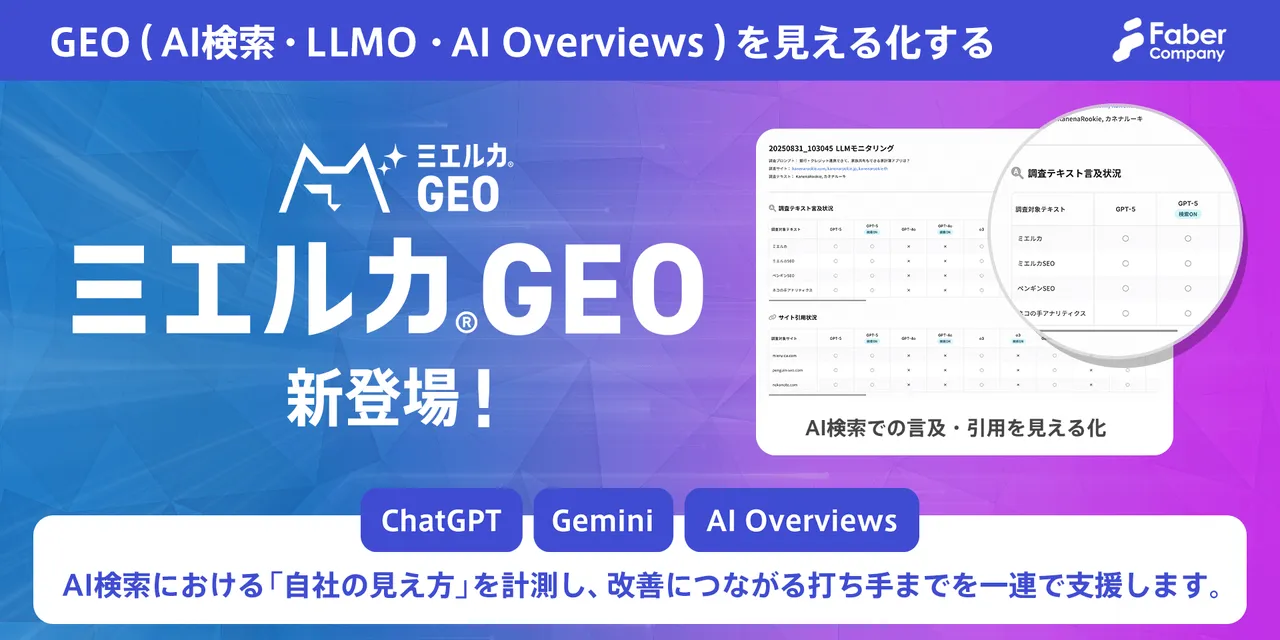 AI検索・ChatGPTでの「自社の見え方」を可視化、新ツール「ミエルカGEO