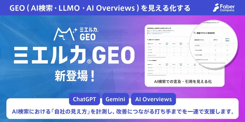 AI検索・ChatGPTでの「自社の見え方」を可視化、新ツール「ミエルカGEO」登場