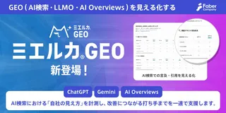 AI検索・ChatGPTでの「自社の見え方」を可視化、新ツール「ミエルカGEO」登場