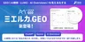 AI検索・ChatGPTでの「自社の見え方」を可視化、新ツール「ミエルカGEO」登場