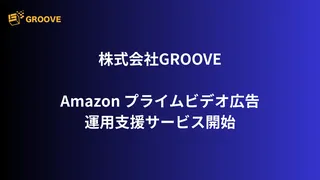 GROOVE、Amazonプライムビデオ広告の運用支援を開始。AMC活用で効果最大化へ