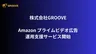 GROOVE、Amazonプライムビデオ広告の運用支援を開始。AMC活用で効果最大化へ
