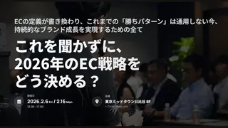 ECの未来を展望、「itsumoカンファレンス 2026 SPRING」が2月に開催