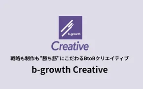 BtoBマーケターが制作体制を最適設計、コンテンツ制作支援「b-growth Creative」開始
