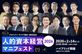 「人材版伊藤レポート」の伊藤邦雄氏らが登壇、「人的資本経営マニフェスト2026」開催へ