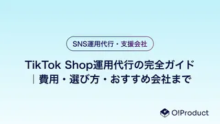 TikTok Shop運用の完全ガイド｜費用・選び方・おすすめ会社まで