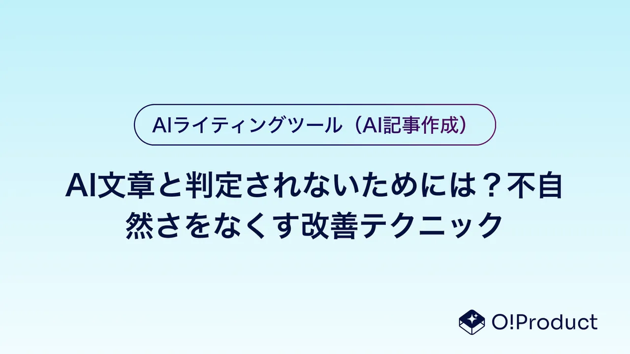 AI文章と判定されないためには？不自然さをなくす改善テクニック