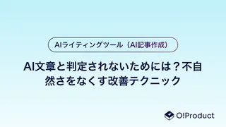 AI文章と判定されないためには？不自然さをなくす改善テクニック