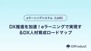 DX推進を加速！eラーニングで実現するDX人材育成ロードマップ