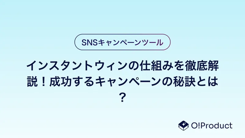 インスタントウィンの仕組みを徹底解説！成功するキャンペーンの秘訣とは？
