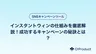 インスタントウィンの仕組みを徹底解説！成功するキャンペーンの秘訣とは？