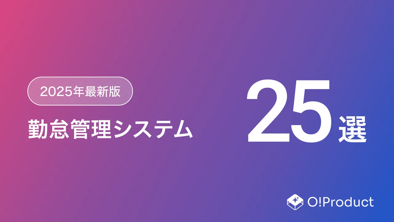 【2025年最新版】人気の勤怠管理システム25選！料金・機能・メリットで比較