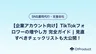 【企業アカウント向け】TikTokフォロワーの増やし方 完全ガイド | 見直すべきチェックリストも大公開！