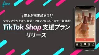 TikTokで売れる仕組みを構築、FinTがTikTokShop総合支援プランの提供を開始