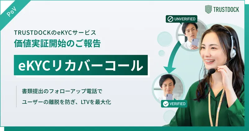 本人確認の「うっかり不備」を電話で救済する新サービス「eKYCリカバーコール」登場