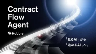契約業務を前に進めるAI、Hubbleが契約支援AIエージェント「Contract Flow Agent」発表