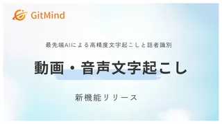 AIが議事録作成、動画からマインドマップも自動で