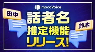 AIが声から話者を特定、議事録作成が変わる