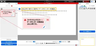 AIがファクトチェック、面倒な校閲作業を効率化