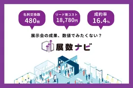 展示会の効果を見える化！「展数ナビ」提供開始