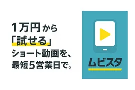 1本1万円！動画制作サービス「ムビスタ」登場