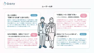 AI社員が面談を代行！「Geny」正式リリース
