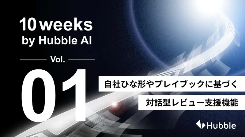 Hubbleが契約業務AIエージェントに自社ルール学習機能を追加