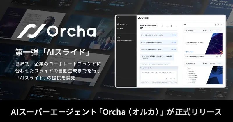Sales Marker、資料作成を自動化する「Orcha」発表
