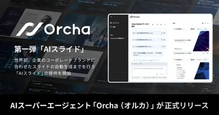 Sales Marker、資料作成を自動化する「Orcha」発表