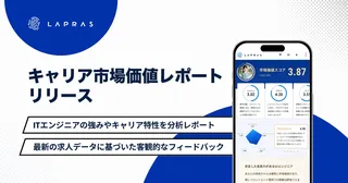 エンジニアの市場価値をAIが可視化、LAPRASが新機能をリリース