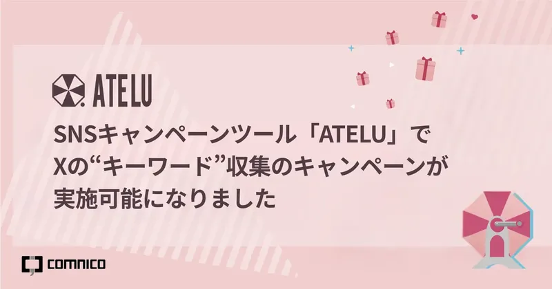 X広告のハッシュタグ制限にATELUが「キーワード投稿」機能で対応