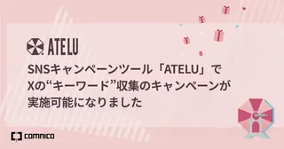 X広告のハッシュタグ制限にATELUが「キーワード投稿」機能で対応